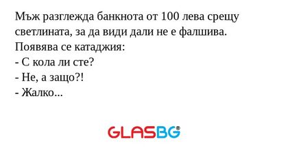 Мъж разглежда банкнота от 100 лева...