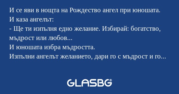 И се яви в нощта на Рождество ангел...