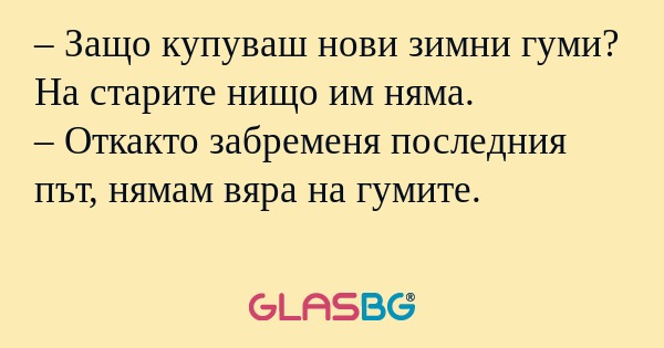 Защо купуваш нови зимни гуми...