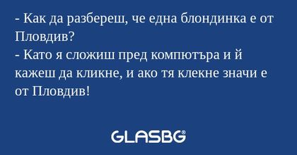 Как да разбереш, че една блондинка...
