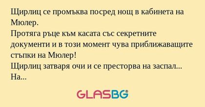 Щирлиц се промъква посред нощ в...