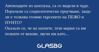 Автокъщите из шоплука, са се видели...