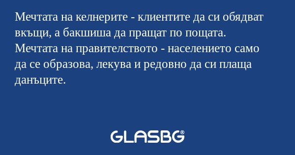 Мечтата на келнерите - клиентите...