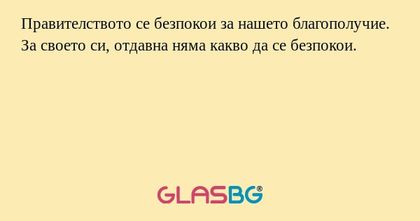 Правителството се безпокои за нашето...