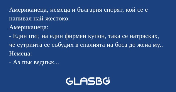 Американеца, немеца и българия...