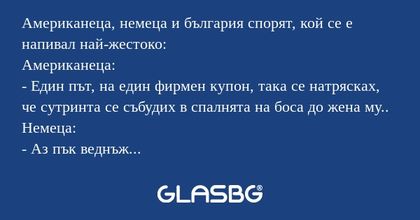 Американеца, немеца и българия...