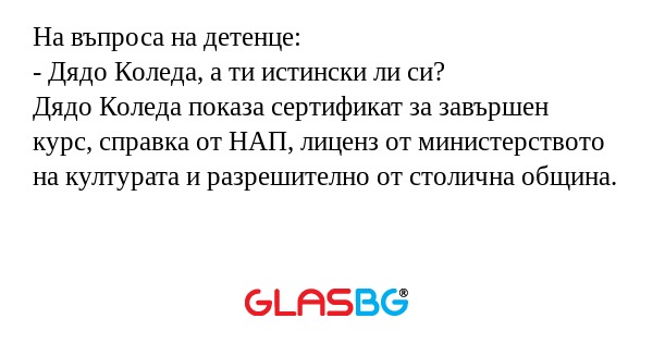 На въпроса на детенце: - Дядо Коледа...