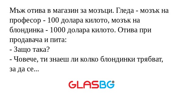Мъж отива в магазин за мозъци...