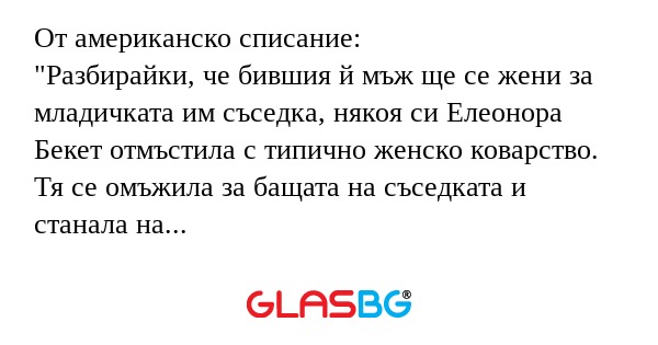От американско списание: 