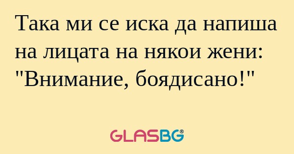 Така ми се иска да напиша на лицата...
