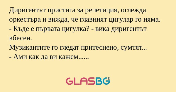 Диригентът пристига за репетиция...