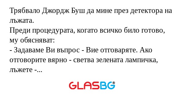 Трябвало Джордж Буш да мине през...