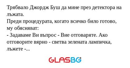 Трябвало Джордж Буш да мине през...