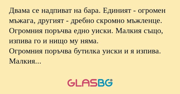 Двама се надпиват на бара. Единият...