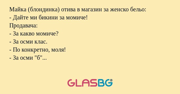 Майка (блондинка) отива в магазин...
