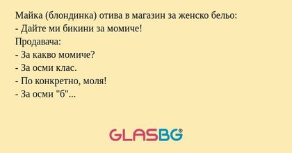 Майка (блондинка) отива в магазин...