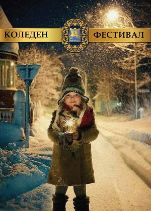 Десислава Кузманова, Общинско дружество „Благоевград фест“: „Следвай звездата, озари пътя!” е мотото, под което тази година преминава коледно-новогодишната програма