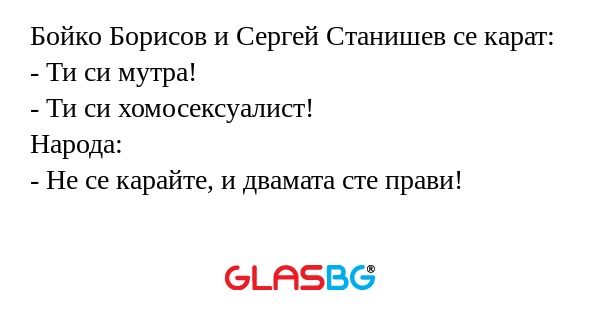 Бойко Борисов и Сергей Станишев...