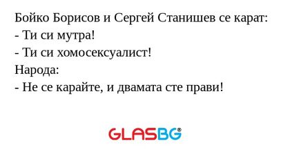 Бойко Борисов и Сергей Станишев...