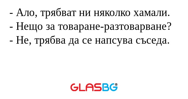 Ало, трябват ни няколко хамали...