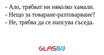 Ало, трябват ни няколко хамали...