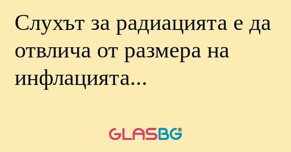 Слухът за радиацията е да отвлича...