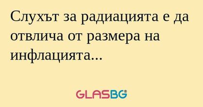 Слухът за радиацията е да отвлича...