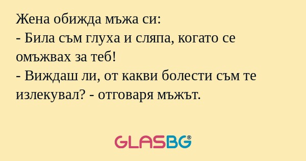 Жена обижда мъжа си: - Била съм...