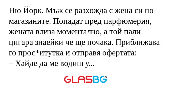 Ню Йорк. Мъж се разхожда с жена...