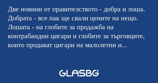 Две новини от правителството...