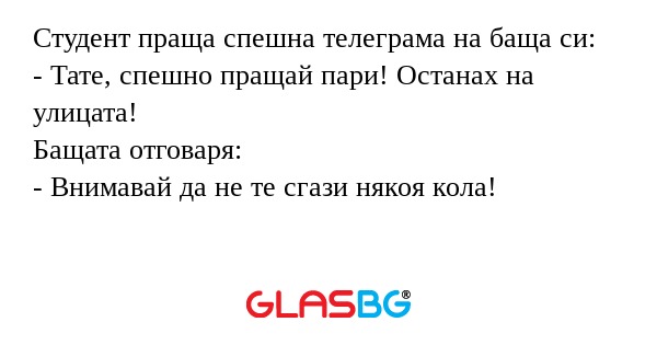 Студент праща спешна телеграма...