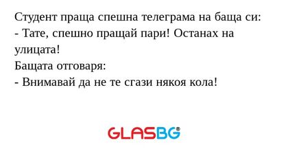 Студент праща спешна телеграма...