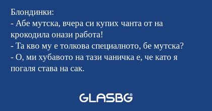 Блондинки: - Абе мутска, вчера...