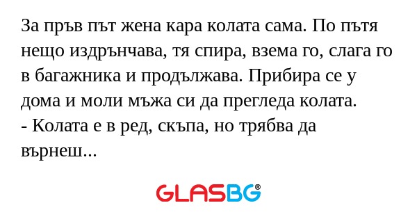 За пръв път жена кара колата сама...