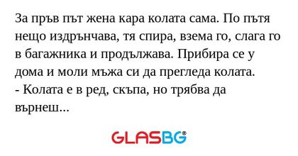 За пръв път жена кара колата сама...