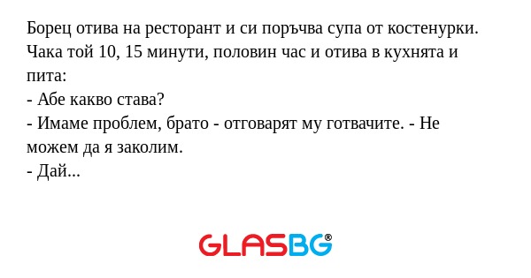Борец отива на ресторант и си поръчва...