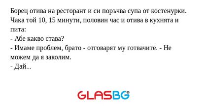 Борец отива на ресторант и си поръчва...