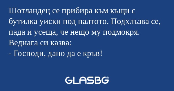 Шотландец се прибира към къщи с...