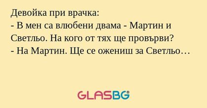 Девойка при врачка: - В мен са...