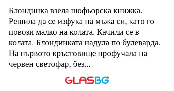 Блондинка взела шофьорска книжка...