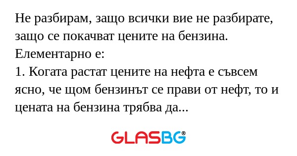 Не разбирам, защо всички вие не...