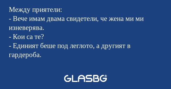 Между приятели: - Вече имам двама...