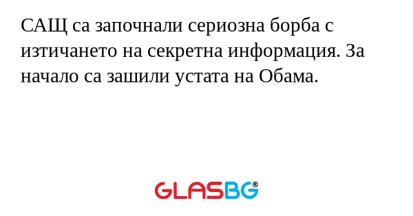 САЩ са започнали сериозна борба...
