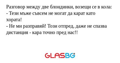 Разговор между две блондинки, возещи...