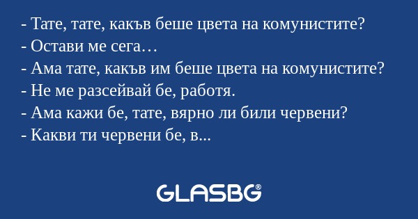 Тате, тате, какъв беше цвета...