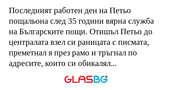 Последният работен ден на Петьо...