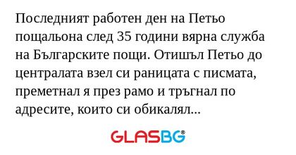 Последният работен ден на Петьо...