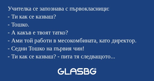Учителка се запознава с първокласници...