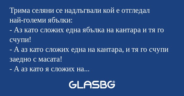 Трима селяни се надлъгвали кой...