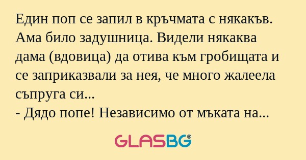 Един поп се запил в кръчмата с...